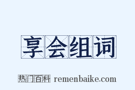 享会组词是什么意思的图片